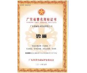 廣東省著(zhù)名商標