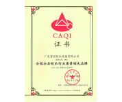 全國質(zhì)量領(lǐng)先品牌
